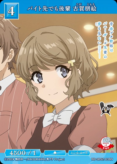 バイト先でも後輩 古賀朋絵 【BB-SBS2-038N】